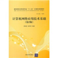 《高等学校文科类专业“十一五”计算机规划教材：计算机网络应用技术基础》[24M]百度网盘|亲测有效|pdf下载