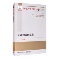 《国之重器出版工程天基物联网技术》[22M]百度网盘|亲测有效|pdf下载