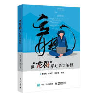 《跟“龙哥”学C语言编程计算机与互联网李志龙语言文字》[21M]百度网盘|亲测有效|pdf下载