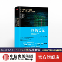 《终极算法：机器学习和人工智能如何重塑世界中信》[35M]百度网盘|亲测有效|pdf下载
