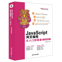 《JAVASCRIPT网页编程从入门到精通前端科技编著》[39M]百度网盘|亲测有效|pdf下载