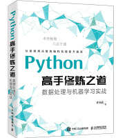 《Python高手修炼之道：数据处理与机器学习实战》[26M]百度网盘|亲测有效|pdf下载