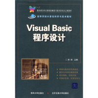 《教育部文科计算机基础教学指导委员会立项教材：VisualBasic程序设计》[37M]百度网盘|亲测有效|pdf下载