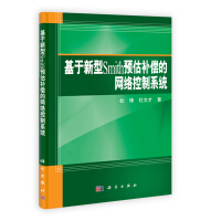 《基于新型Smith预估补偿的网络控制系统》[23M]百度网盘|亲测有效|pdf下载