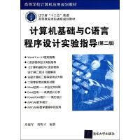 《计算机基础与C语言程序设计实验指导》[32M]百度网盘|亲测有效|pdf下载