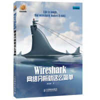 《信息安全技术丛书：Wireshark网络分析就这么简单》[24M]百度网盘|亲测有效|pdf下载