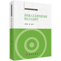 《信息科学技术学术著作丛书：面向嵌入式系统的绿色编译理论与方法研究》[45M]百度网盘|亲测有效|pdf下载