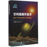 《空间遥操作技术》[42M]百度网盘|亲测有效|pdf下载