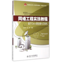 《网络工程实践教程--基于Cisco路由器与交换机》[27M]百度网盘|亲测有效|pdf下载