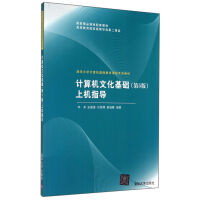 《计算机文化基础上机指导》[52M]百度网盘|亲测有效|pdf下载