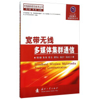 《宽带无线多媒体集群通信》[32M]百度网盘|亲测有效|pdf下载