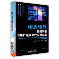 《组态软件数据采集与串口通信测控应用实战刘恩博田敏》[59M]百度网盘|亲测有效|pdf下载