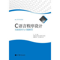 《C语言程序设计实验指导与习题解答》[45M]百度网盘|亲测有效|pdf下载