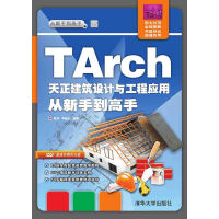 《TArch天正建筑设计与工程应用从新手到高手》[32M]百度网盘|亲测有效|pdf下载