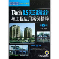 《Tarch8.5天正建筑设计与工程应用案例精粹-第2版-李波等计算机与互联网9》[39M]百度网盘|亲测有效|pdf下载