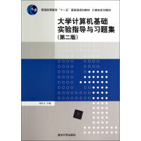《计算机基础实验指导与习题集(第2版计算机系列教材普通高等教育十一五***规划教材》[32M]百度网盘|亲测有效|pdf下载