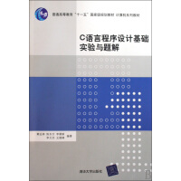 《C语言程序设计基础实验与题解》[27M]百度网盘|亲测有效|pdf下载
