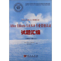 《Adobe专业人士资格认证AfterEffects5.06.0专业资格认证试题汇编》[23M]百度网盘|亲测有效|pdf下载