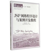 《JSP网络程序设计与案例开发教程》[32M]百度网盘|亲测有效|pdf下载