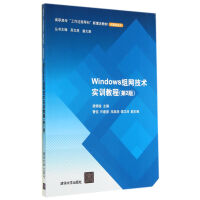 《Windows组网技术实训教程》[54M]百度网盘|亲测有效|pdf下载