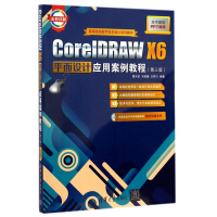 《CoreIDRAWX6平面设计应用案例教程》[37M]百度网盘|亲测有效|pdf下载