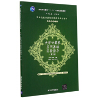 《计算机应用基础实验指导》[36M]百度网盘|亲测有效|pdf下载