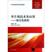 《单片机技术及应用--项目化教程(电子信息工学结合模式系列教材世纪高职高专规划教材》[59M]百度网盘|亲测有效|pdf下载