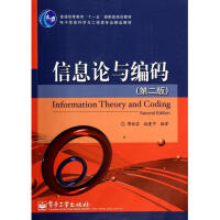 《信息论与编码(第2版电子信息科学与工程类专业精品教材普通高等教育十一五***规划教材》[52M]百度网盘|亲测有效|pdf下载