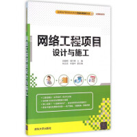 《网络工程项目设计与施工》[37M]百度网盘|亲测有效|pdf下载