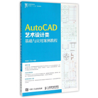 《AutoCAD艺术设计类基础与应用案例教程》[46M]百度网盘|亲测有效|pdf下载