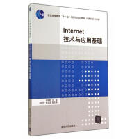 《Internet技术与应用基础》[50M]百度网盘|亲测有效|pdf下载
