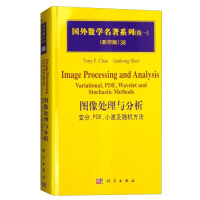《国外数学名著系列：图像处理与分析变分，PDE，小波及随机方法》[36M]百度网盘|亲测有效|pdf下载