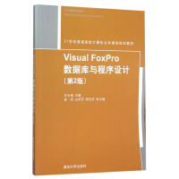《VisualFoxPro数据库与程序设计(第2版世纪普通高校计算机公共课程规划》[46M]百度网盘|亲测有效|pdf下载