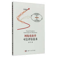 《网构化软件可信评估技术》[33M]百度网盘|亲测有效|pdf下载