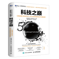 《科技之巅麻省理工科技评论大全球突破性技术深度剖析》[26M]百度网盘|亲测有效|pdf下载