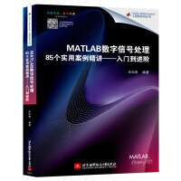 《MATLAB数字信号处理个实用案例精讲：入门到进阶》[27M]百度网盘|亲测有效|pdf下载