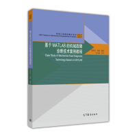 《机械工程前沿著作系列：基于MATLAB的机械故障诊断技术案例教程》[34M]百度网盘|亲测有效|pdf下载