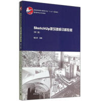 《SketchUp建筑建模详解教程(第2版建筑数字技术系列教材普通高等教育土建学科专业》[39M]百度网盘|亲测有效|pdf下载