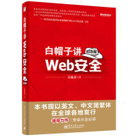 《白帽子讲Web安全纪念版道哥黑客攻防教程网站网络信息教材正品真品》[53M]百度网盘|亲测有效|pdf下载