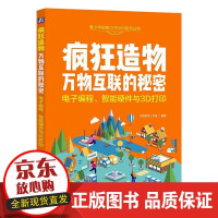 《疯狂造物：万物互联的秘密——电子编程、智能硬件与3D打印贝勒教学工作室机械工业》[33M]百度网盘|亲测有效|pdf下载