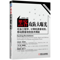 《黑客攻防大曝光—社会工程学、计算机黑客攻防、移动黑客攻防技术揭秘》[52M]百度网盘|亲测有效|pdf下载