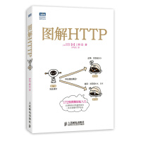 《图解HTTPhttps安全通道解析HTTP协议入门教程书计算机程序设计图灵程序设计丛书》[24M]百度网盘|亲测有效|pdf下载