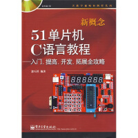 《新概念单片机C语言教程：入门、提高、开发、拓展全攻略》[43M]百度网盘|亲测有效|pdf下载