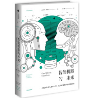《智能机器的未来人机协作对人类的工作、生活以及知识技能的影响中信》[40M]百度网盘|亲测有效|pdf下载