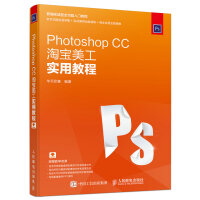 《PhotoshopCC淘宝美工实用教程》[42M]百度网盘|亲测有效|pdf下载