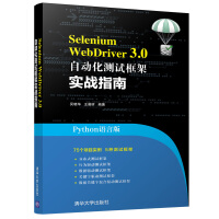 《SeleniumWebDriver3.0自动化测试框架实战指南》[29M]百度网盘|亲测有效|pdf下载