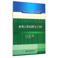 《水利工程识图与CAD》[24M]百度网盘|亲测有效|pdf下载