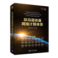 《非冯诺依曼网络计算体系》[28M]百度网盘|亲测有效|pdf下载