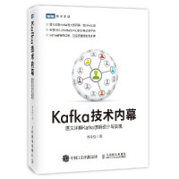 《Kafka技术内幕图文详解Kafka源码设计与实现郑奇煌kafka内部原理教程》[39M]百度网盘|亲测有效|pdf下载