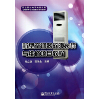 《新型空调器故障分析与维修项目教程》[57M]百度网盘|亲测有效|pdf下载